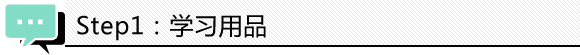 学习用品.png